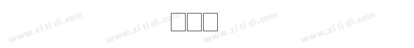 frutiger aero字体转换
